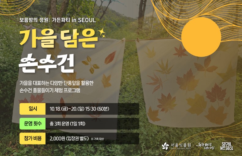 서울식물원 가든파티 인 서울