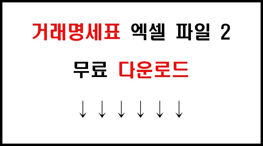 거래명세표 기본 양식 엑셀 파일 무료 다운로드 5