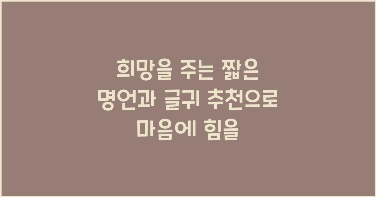 희망을 주는 짧은 명언과 글귀 추천