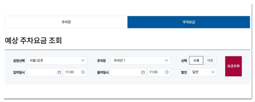 김포공항-주차요금-계산기