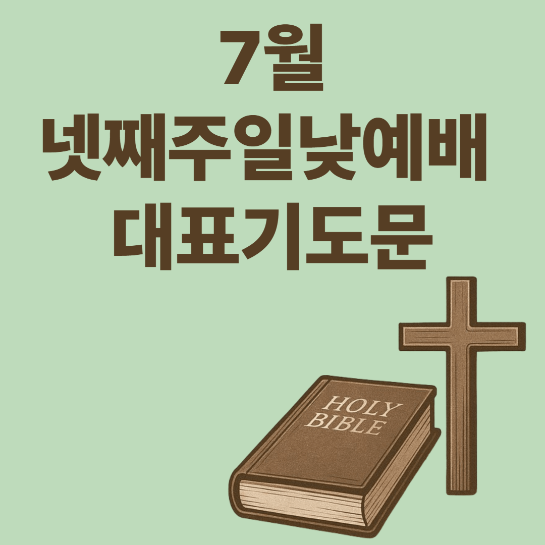 2025년 7월 마지막주일 낮예배 대표기도문