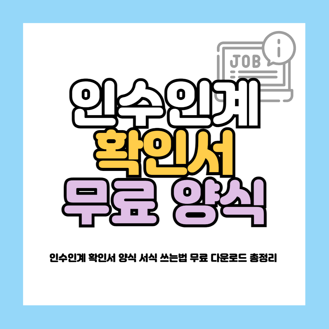 인수인계 확인서 양식