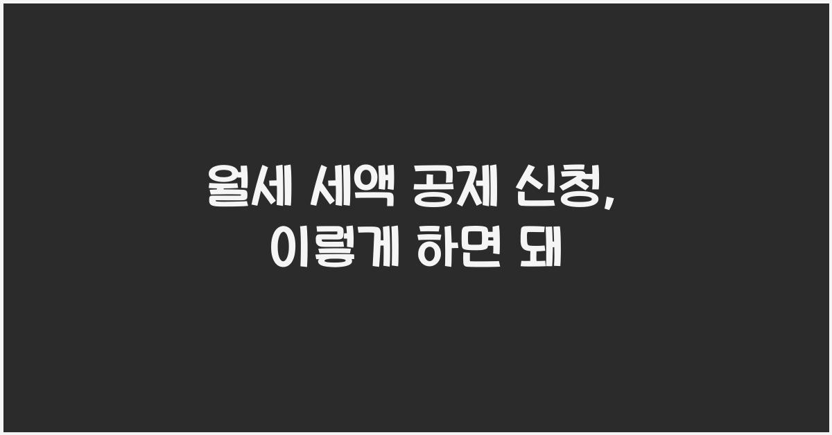 월세 세액 공제 신청