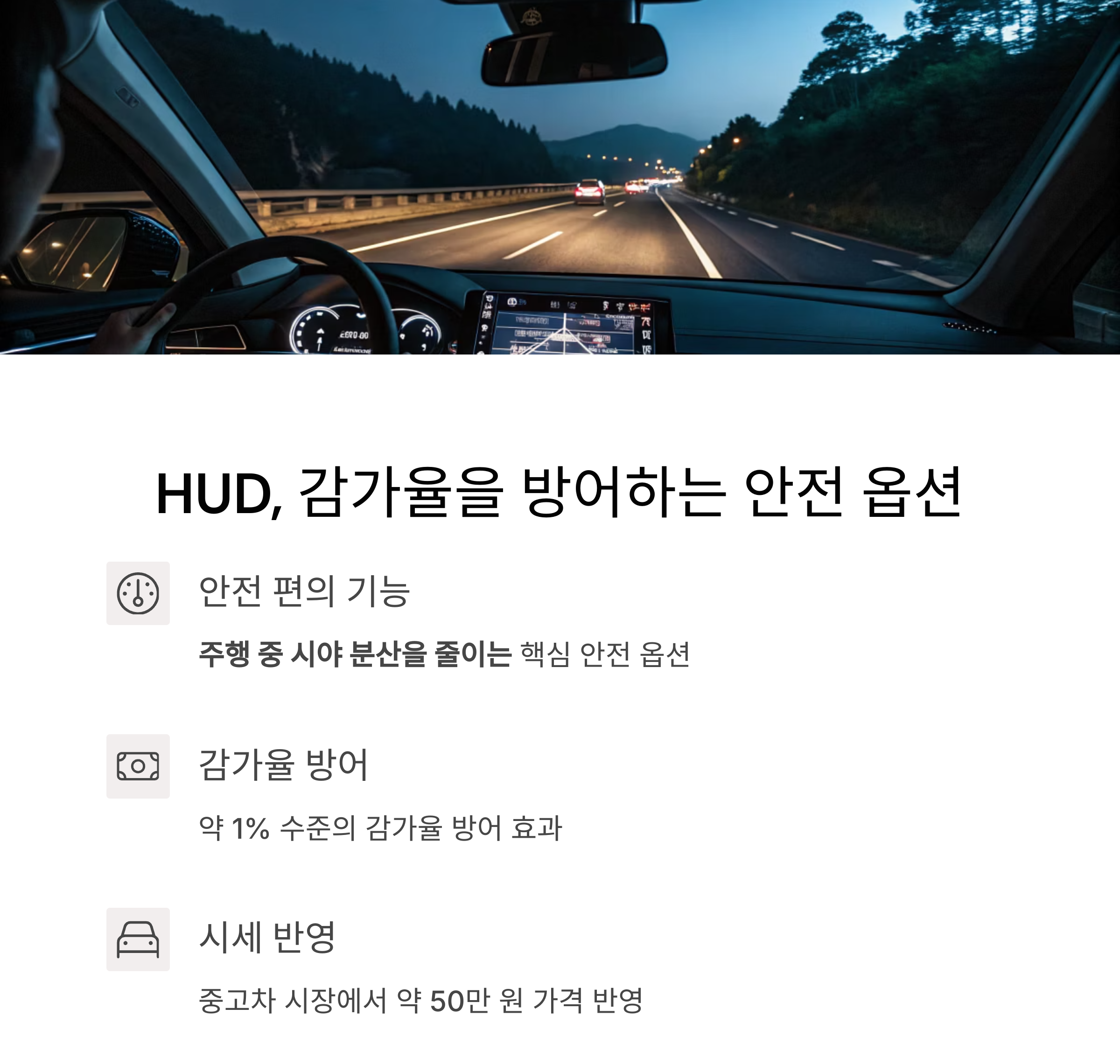 HUD, 중고차에서 감가율을 방어하는 대표 안전 옵션