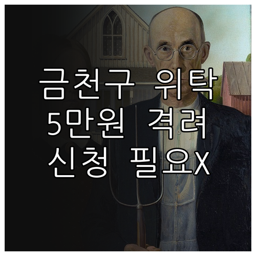 금천구 가정위탁아동 격려금 지원 20..