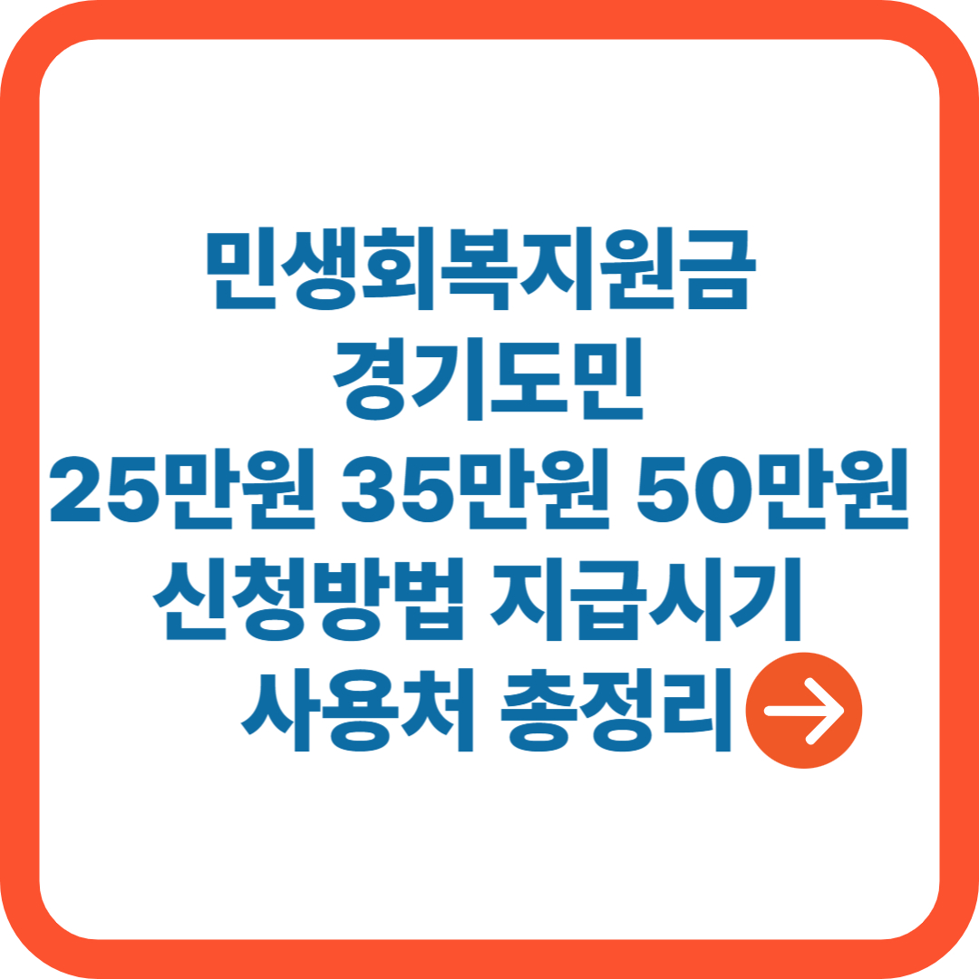 민생회복지원금 경기도민 25만원 35만원 50만원 신청방법 총정리