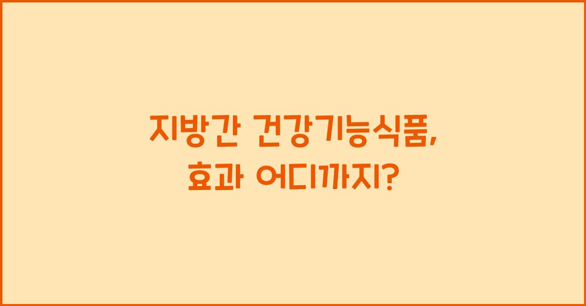 지방간 건강기능식품