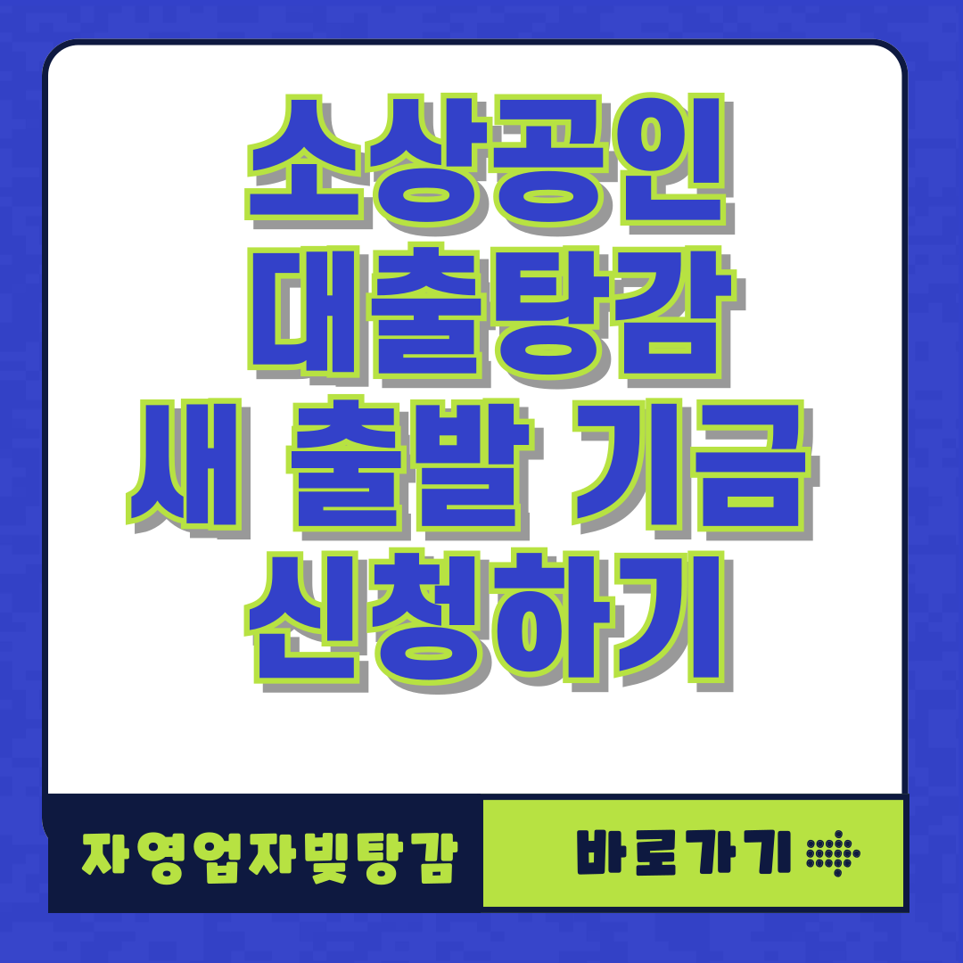 소상공인 대출탕감 새출발기금 신청하기