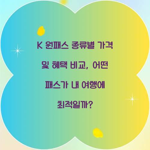 K 원패스 종류별 가격 및 혜택 비교