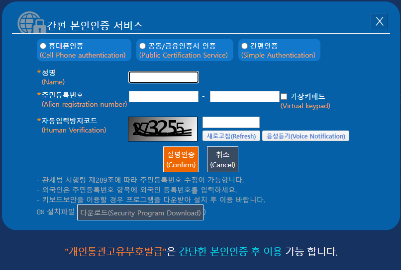 UNI-PASS 본인인증 화면