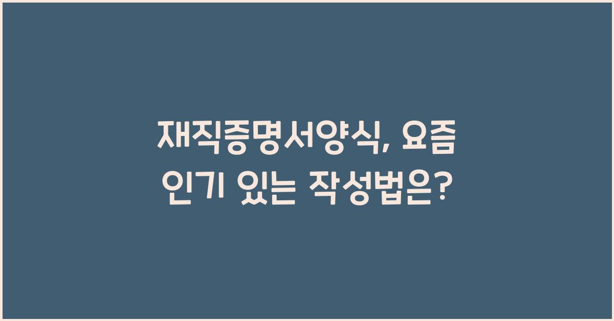 재직증명서양식