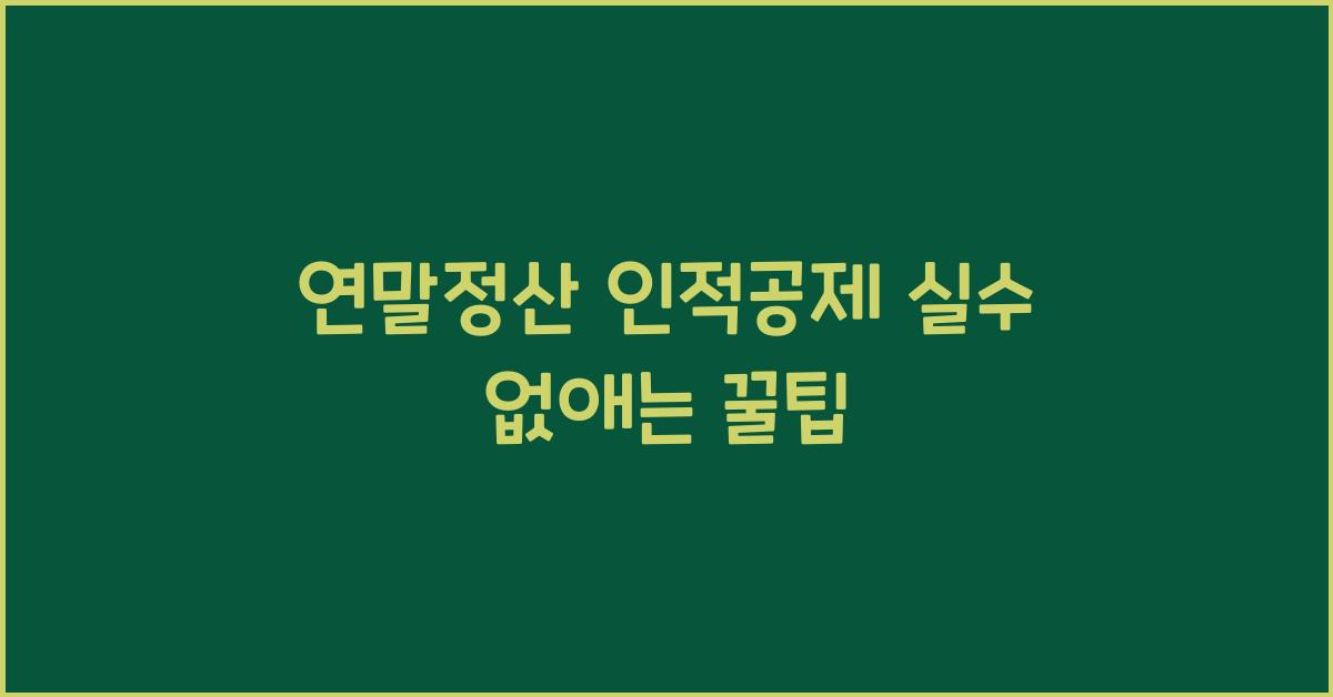 연말정산 인적공제