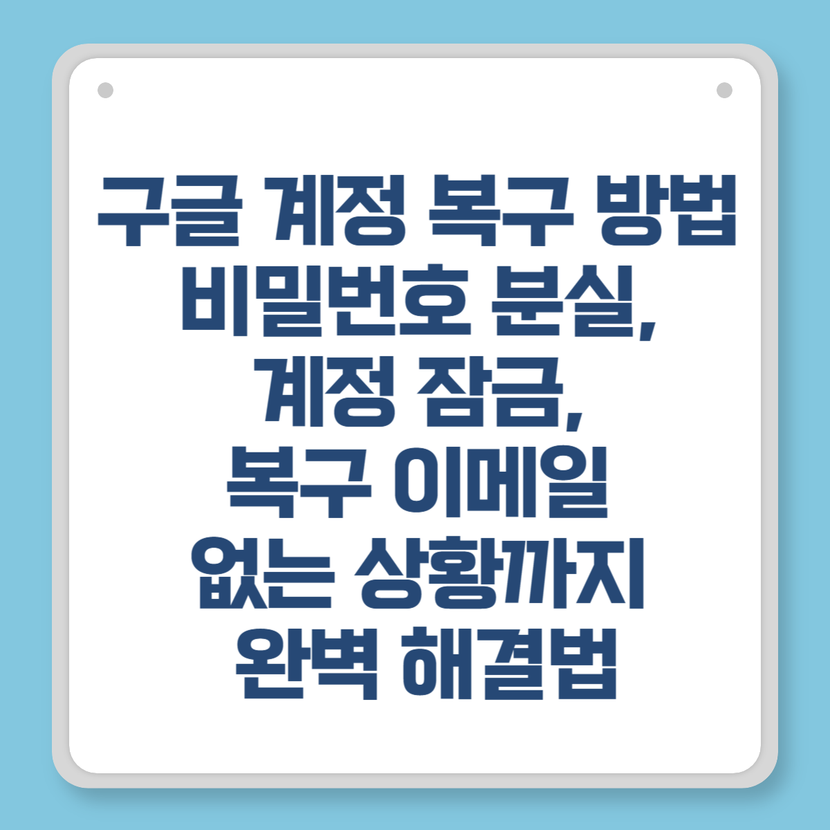 구글 계정 복구 방법 - 비밀번호 분실, 계정 잠금, 복구 이메일 없는 상황까지 완벽 해결법