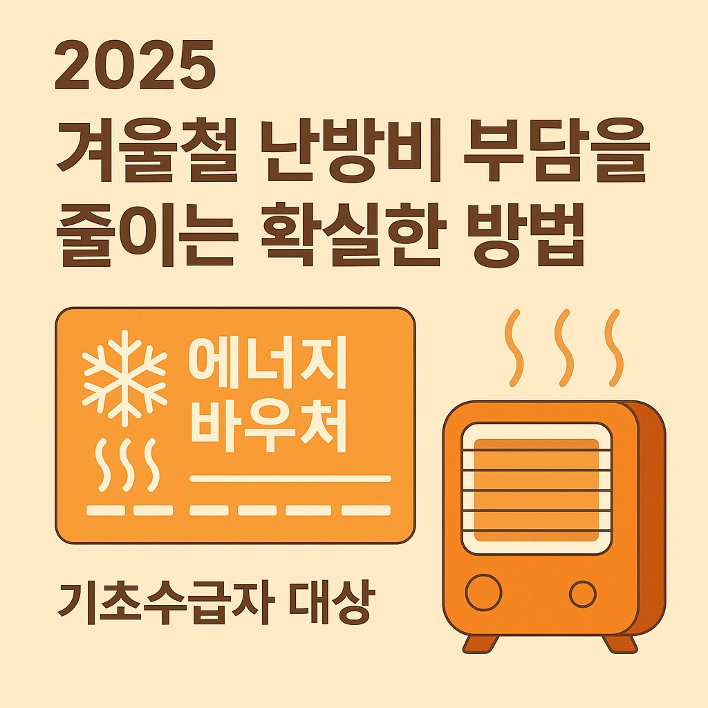 2025 에너지바우처 지원 총정리 &mdash; 겨울 난방비 부담을 줄이는 확실한 방법
