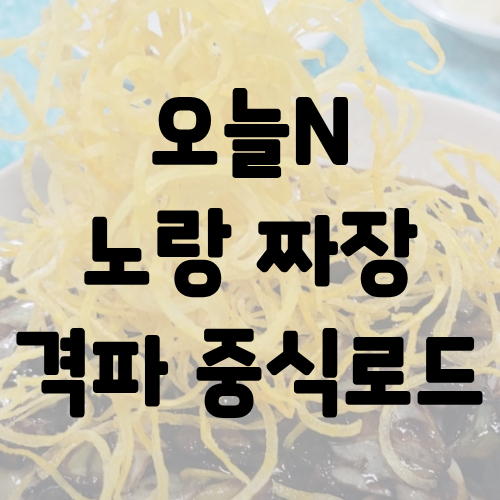 오늘N 노랑 짜장 격파 중식로드