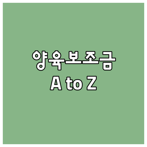 2025년 가정위탁 양육보조금 신청 ..