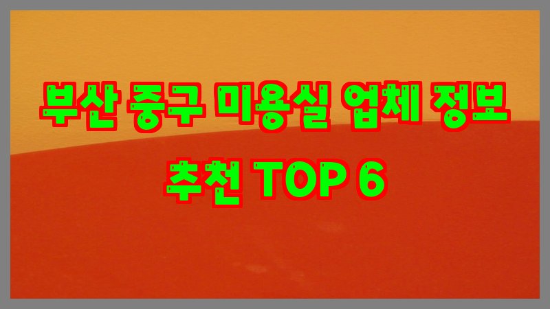 부산 중구 미용실