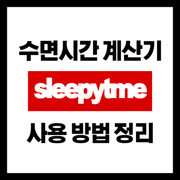 sleepytime 무료 수면시간 계산기 앱 사용 방법과 장점 정리