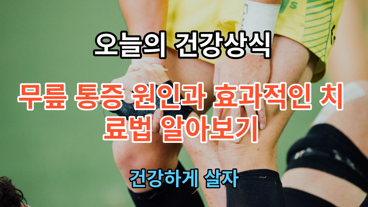 무릎 통증 원인과 효과적인 치료법 알아보기