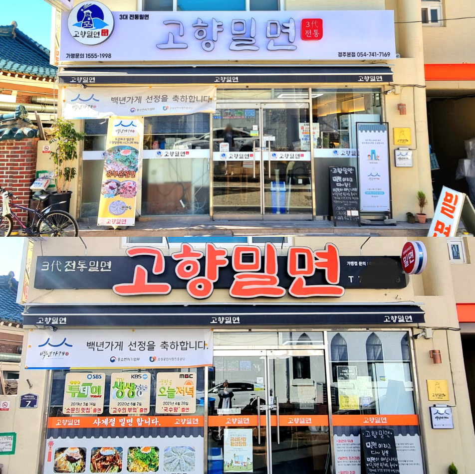 경주 고향밀면
