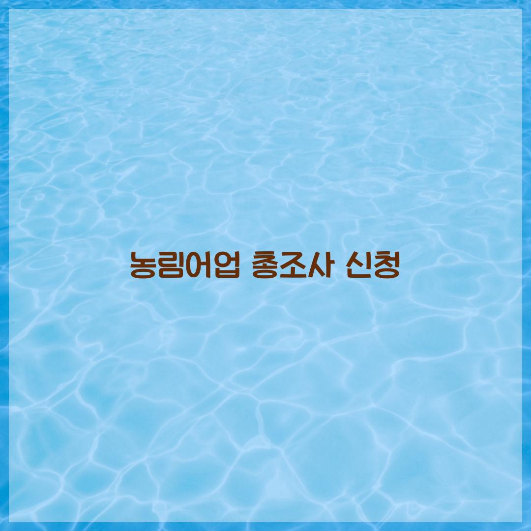 농림어업 총조사 신청
