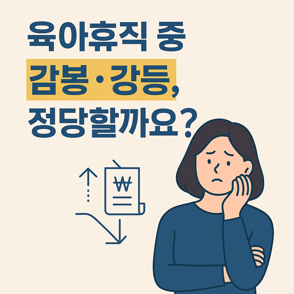 육아휴직 중 감봉, 강등, 정당할까요?