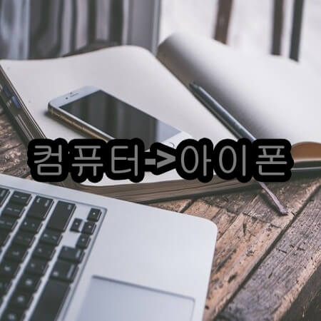 컴퓨터 사진을 아이폰으로