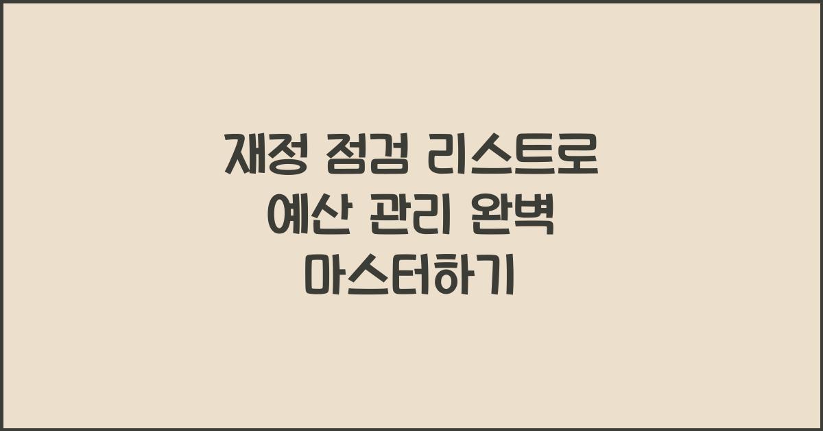 재정 점검 리스트