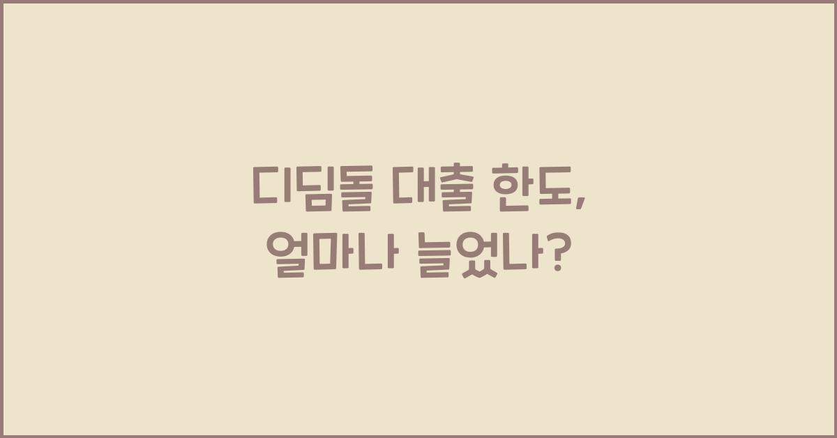 디딤돌 대출 한도