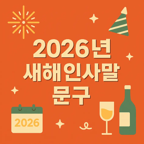 썸네일-2026년-새해-인사말