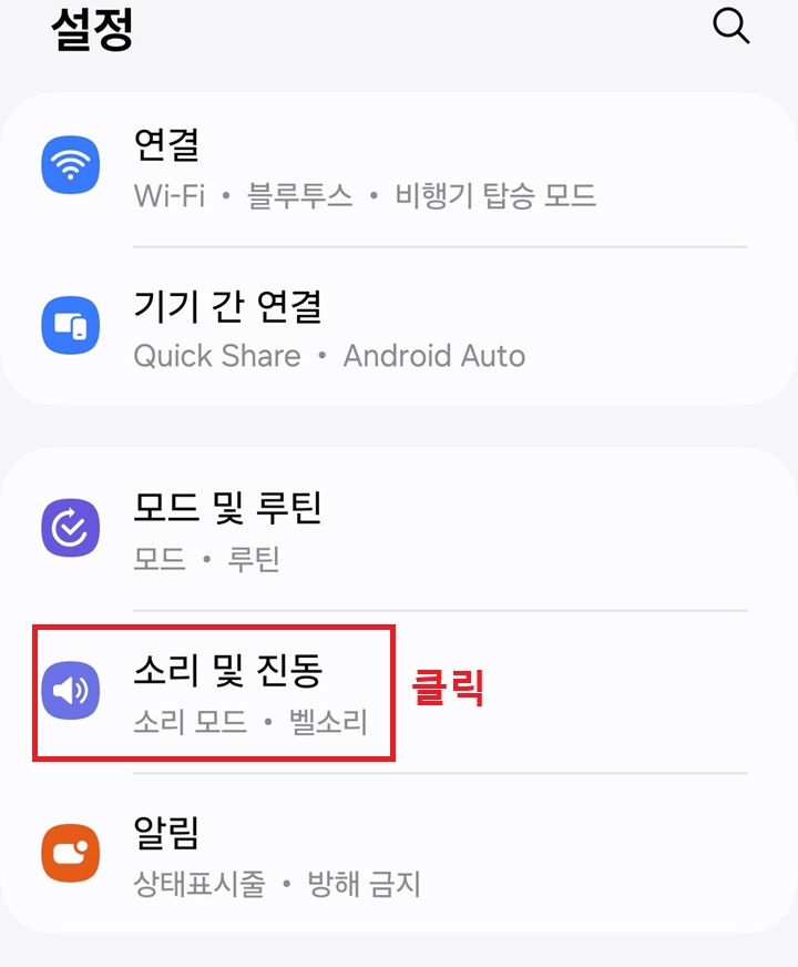 소리 및 진동 클릭함