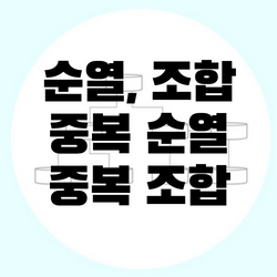 순열, 조합, 중복순열, 중복조합을 만드는 방법