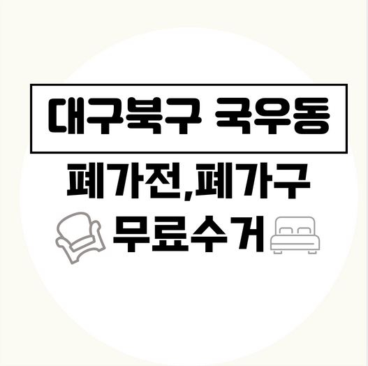 대구북구국우동폐가전폐가구무료수거
