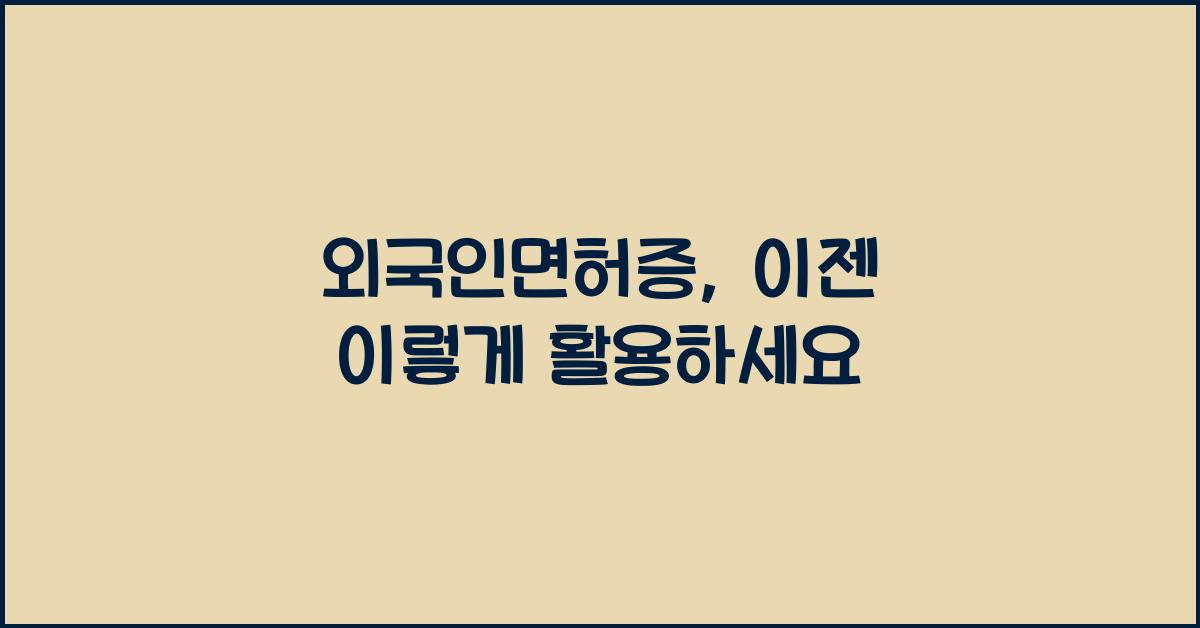 외국인면허증