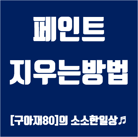 페인트지우기