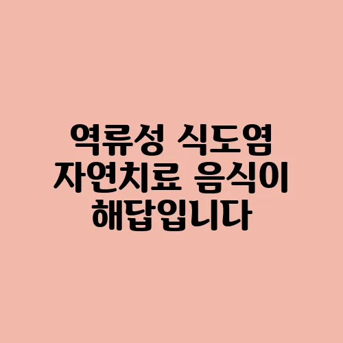 역류성 식도염 자연치료 음식이 해답입니다