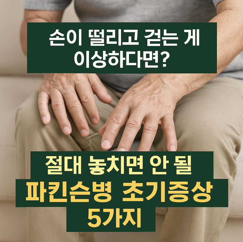 손이 떨리고 걷는 게 이상하다면? 절대 놓치면 안 될 파킨슨병 초기증상 5가지