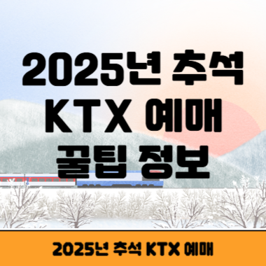 2025년 추석 KTX 썸네일