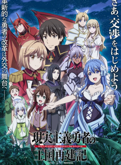 현실주의 용사의 왕국 재건기
