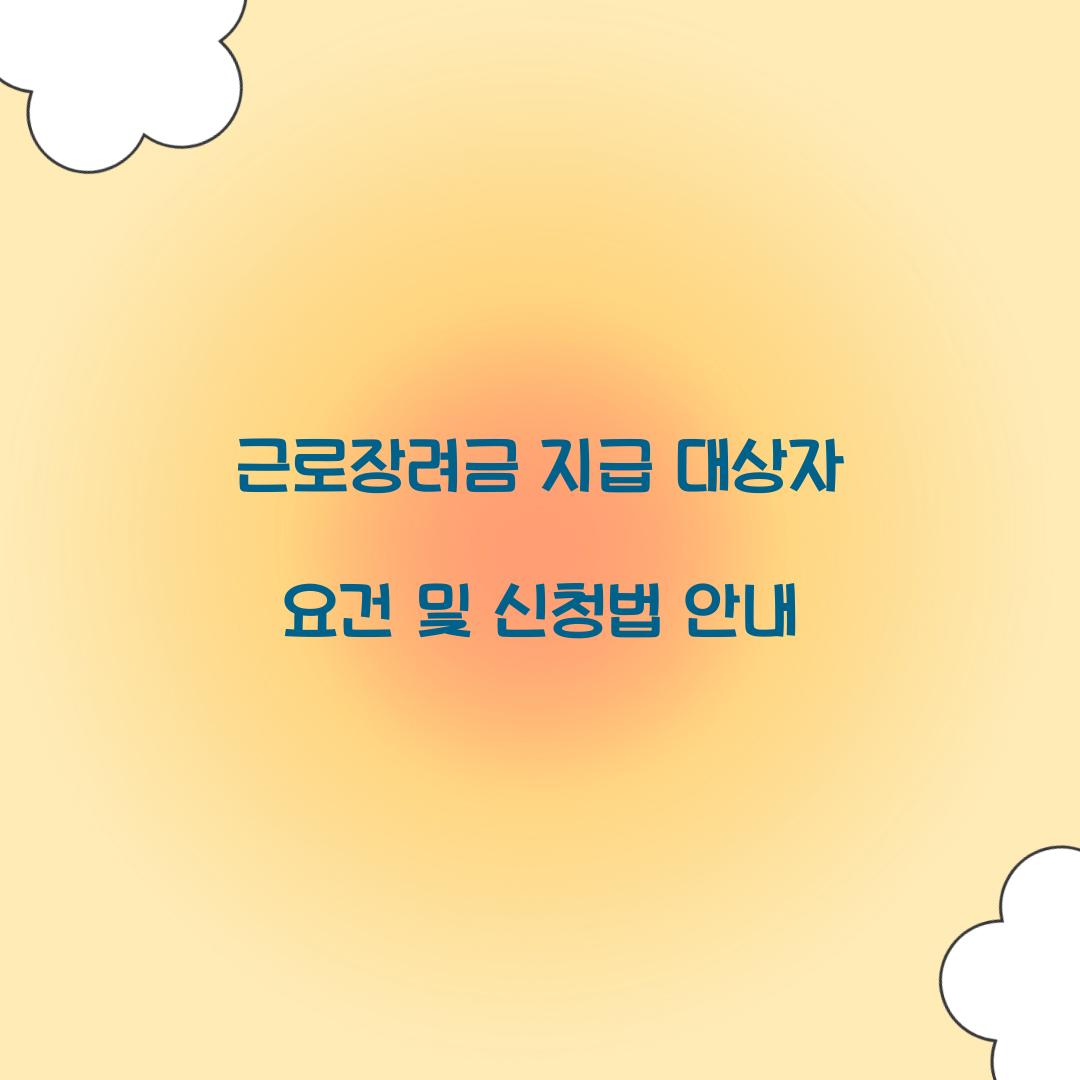 근로장려금 지급 대상자