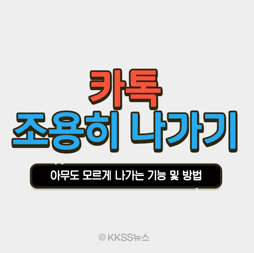 카톡 조용히 나가기