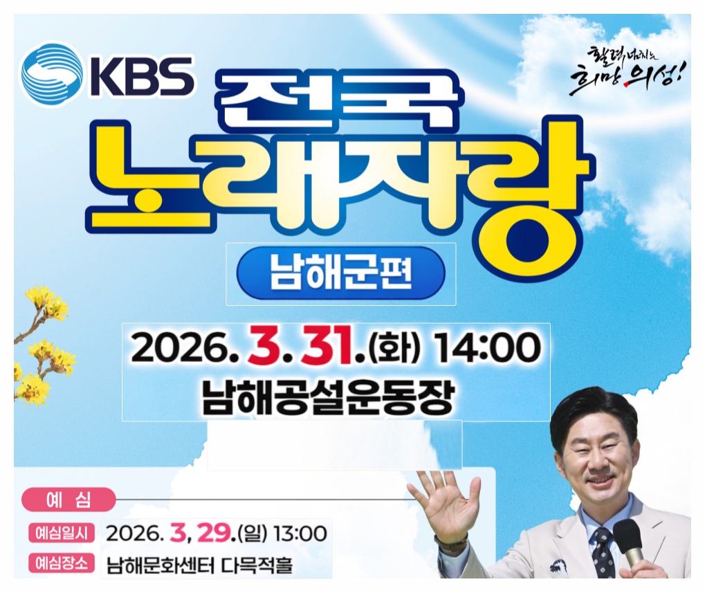 KBS 전국노래자랑 경남 남해군편 예심 신청방법 본선 일정&middot;초대가수 홍지윤 나상도 신승태