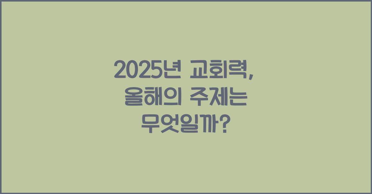 2025년 교회력