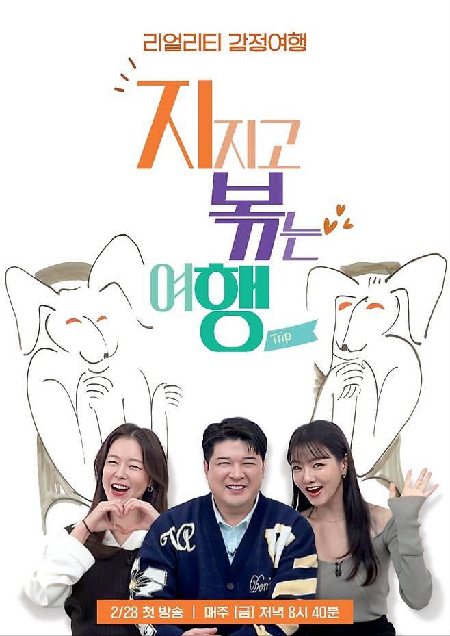 지지고 볶는 여행 MC 소개 및 시청 방법 총정리