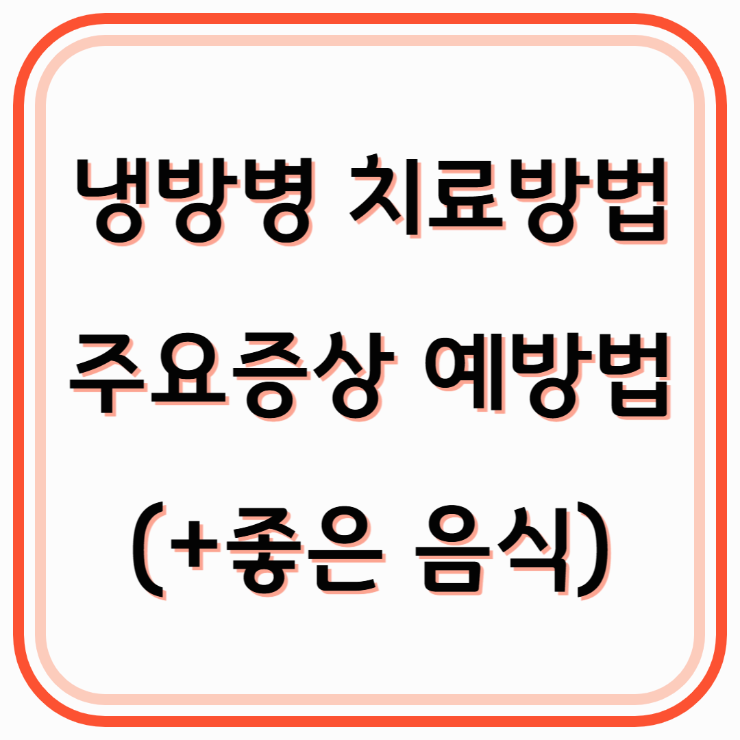 냉방병 치료방법 주요증상 예방법(+좋은 음식)