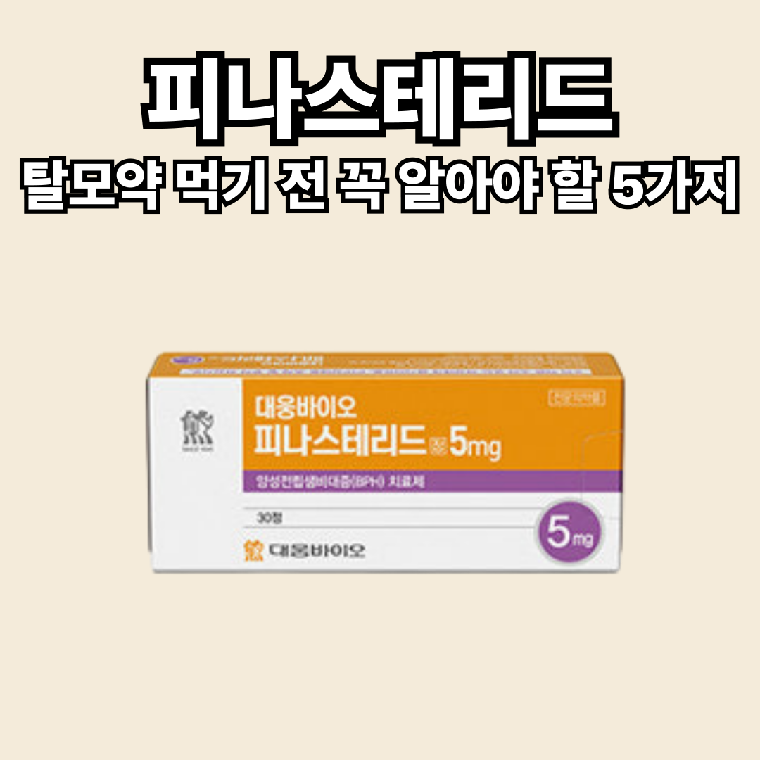 피나스테리드 부작용, 탈모약 먹기 전 꼭 알아야 할 5가지