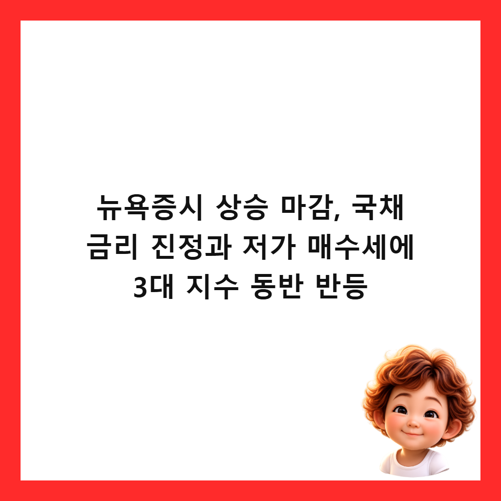 뉴욕증시 상승 마감, 국채 금리 진정과 저가 매수세에 3대 지수 동반 반등 썸네일