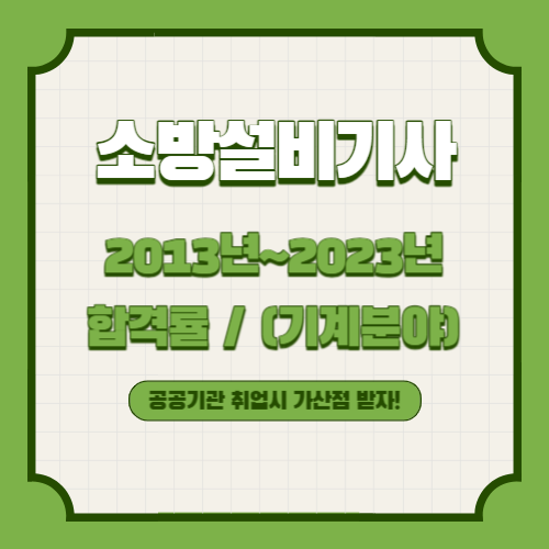 소방설비기사(기계분야) 2013년~2023년 회차별 필기/실기 합격률 조회