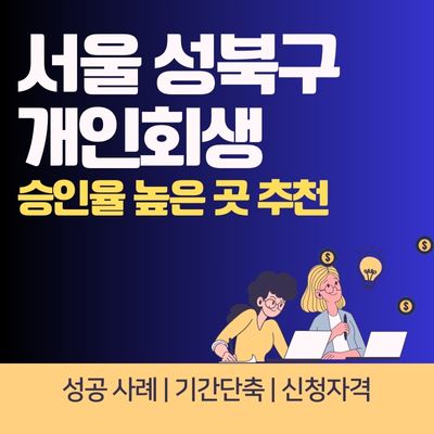 썸네일_서울 성북구 개인회생 기간단축