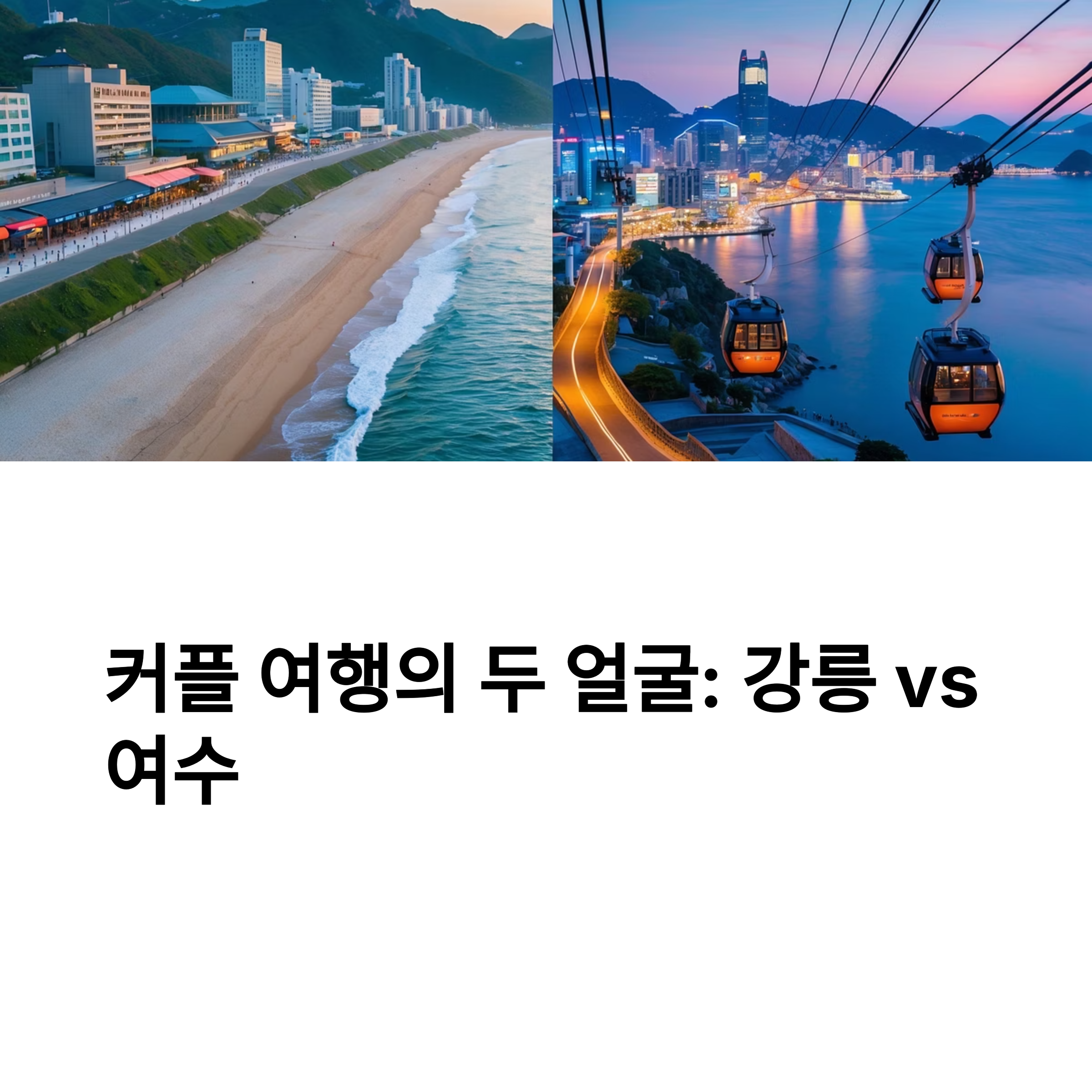 여수와 강릉 어디가 더 좋아? (커플, 숙소, 야경)